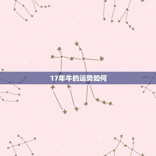17年牛的运势如何,2017年属牛的运势 17年牛的运势如何,2017年属牛的运势