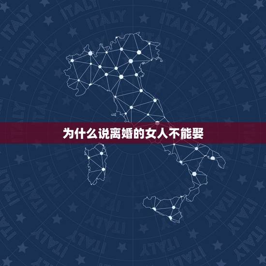 为什么说离婚的女人不能娶,为什么说离婚带孩子的女人千万不能娶 为什么说离婚的女人不能娶,为什么说离婚带孩子的女人千万不能娶