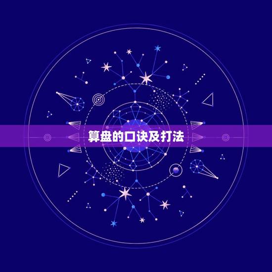 算盘的口诀及打法，珠心算算盘介绍