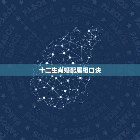 十二生肖婚配属相口诀,最全的十二生肖相配相克(12属相婚配表)(1)( 十二生肖婚配属相口诀,最全的十二生肖相配相克(12属相婚配表)(1)(