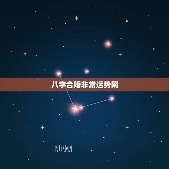八字合婚非常运势网,八字合婚生辰八字配对是怎么配的呢 八字合婚非常运势网,八字合婚生辰八字配对是怎么配的呢