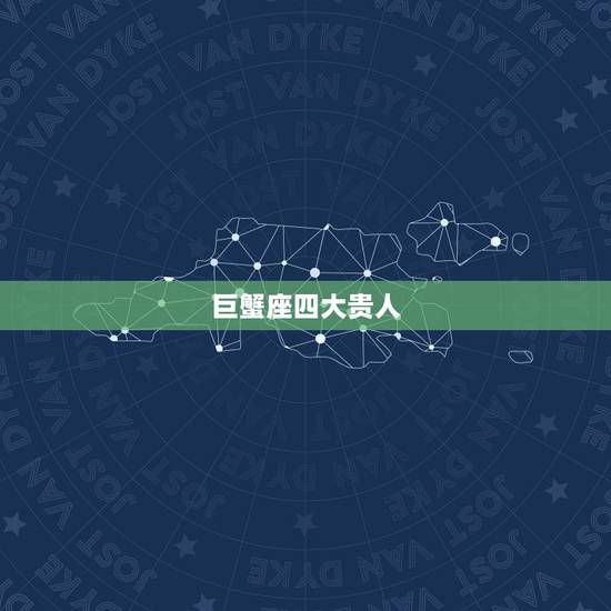 巨蟹座四大贵人,下半年贵人运爆棚的是哪几个星座?有没有白羊座、金牛座、 巨蟹座四大贵人,下半年贵人运爆棚的是哪几个星座?有没有白羊座、金牛座、
