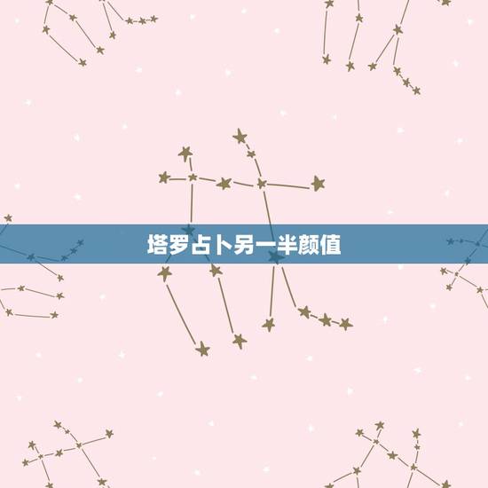 塔罗占卜另一半颜值,塔罗牌怎样占卜爱情? 塔罗占卜另一半颜值,塔罗牌怎样占卜爱情?