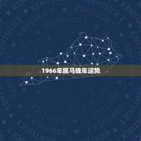 1966年属马晚年运势,1966年的马今年的运气手气好不好 1966年属马晚年运势,1966年的马今年的运气手气好不好