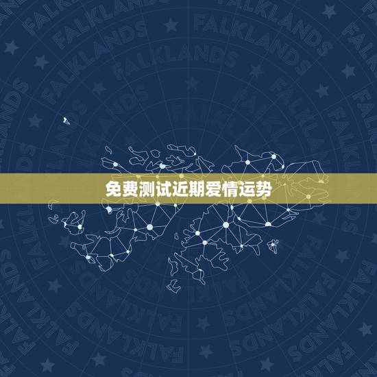 免费测试近期爱情运势，测一测自己最近一个月的运势