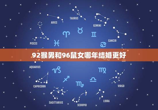 92猴男和96鼠女哪年结婚更好，92猴男什么时候结婚好