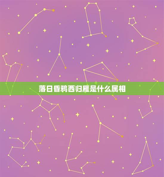 落日昏鸦西归雁是什么属相,夕照昏鸦西归雁,曲折途路可贵闲.什么生肖 落日昏鸦西归雁是什么属相,夕照昏鸦西归雁,曲折途路可贵闲.什么生肖