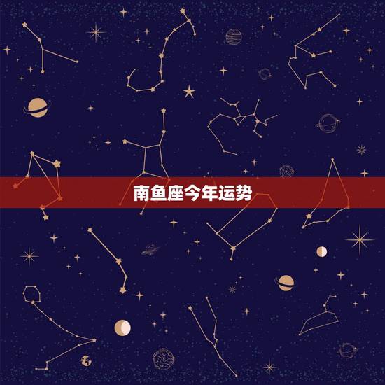 南鱼座今年运势，双鱼座今年运势