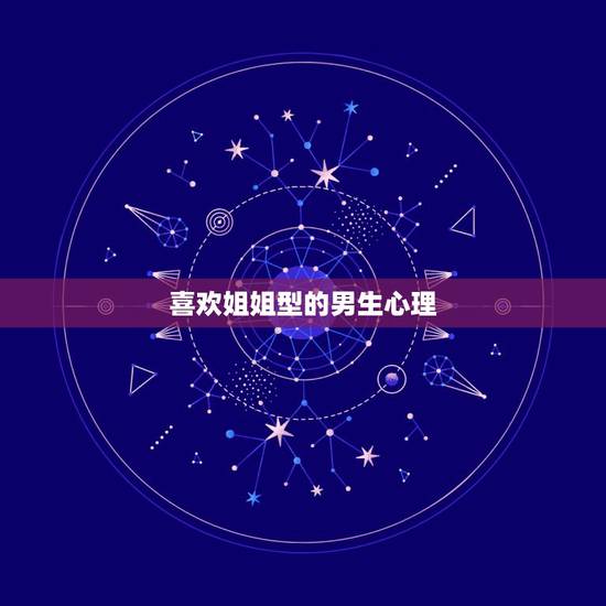 喜欢姐姐型的男生心理,喜欢姐姐型的男孩,是不是心理有问题? 喜欢姐姐型的男生心理,喜欢姐姐型的男孩,是不是心理有问题?