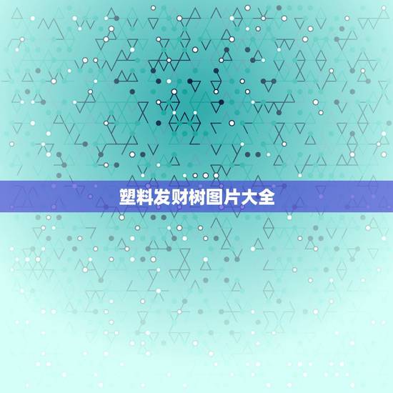 塑料发财树图片大全，给发财树保温，是不是用朔料袋包住花盆和茎就可以了