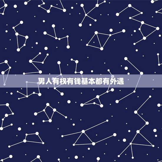 男人有权有钱基本都有外遇,是不是每一个有权有钱的男人都会出轨? 男人有权有钱基本都有外遇,是不是每一个有权有钱的男人都会出轨?