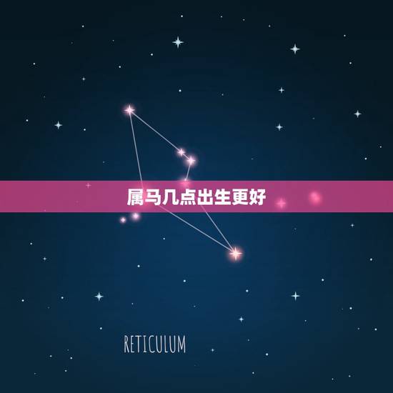 属马几点出生更好，属龙最命苦的时辰
