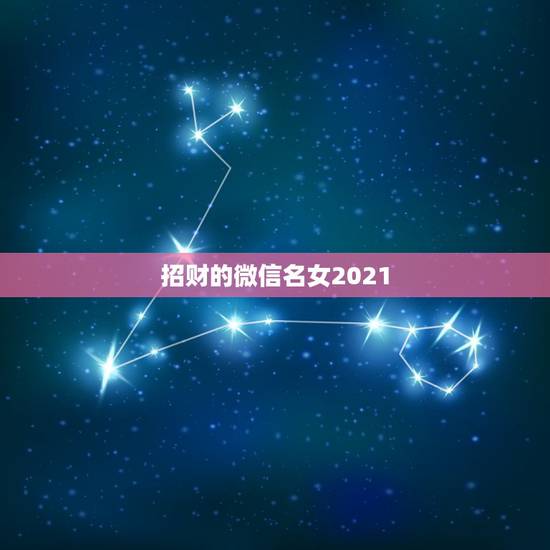招财的微信名女2021，女人带好运的微信名字