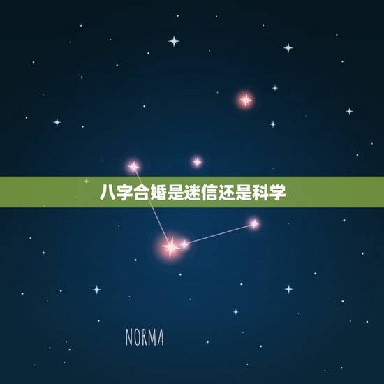 八字合婚是迷信还是科学，大家对八字合婚的看法，特别是严重的克夫克妻，大