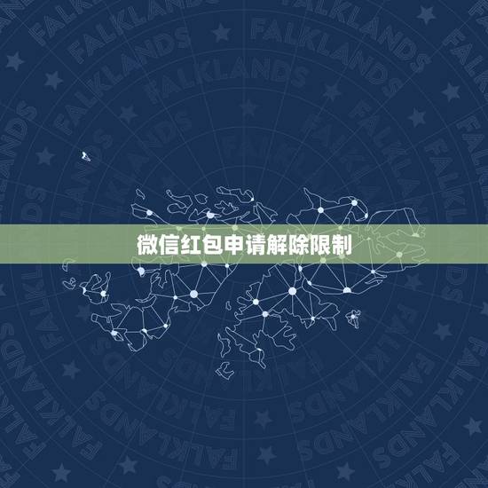 微信红包申请解除限制，如何解除微信红包限制