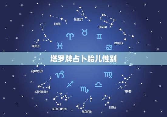 塔罗牌占卜胎儿性别，请教一下塔罗牌的玩法，可以大家一起玩吗？男女生可以