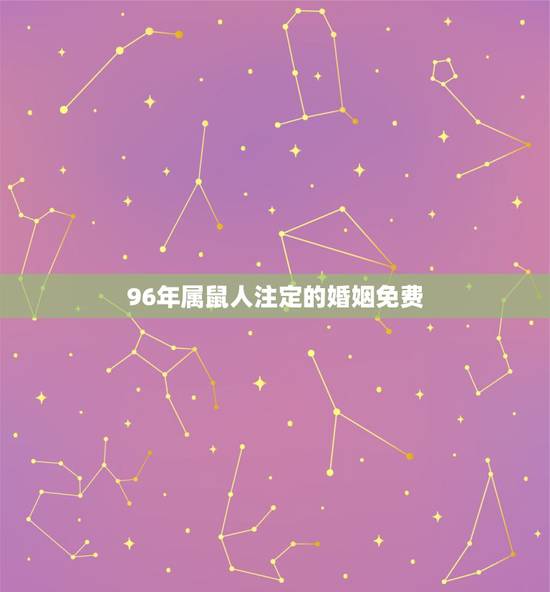 96年属鼠人注定的婚姻免费,96年属鼠的和什么属相最配? 96年属鼠人注定的婚姻免费,96年属鼠的和什么属相最配?