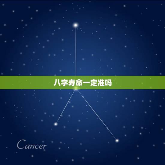 八字寿命一定准吗,批八字算寿命,可信吗。 八字寿命一定准吗,批八字算寿命,可信吗。