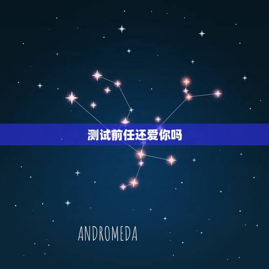 测试前任还爱你吗,心理测试:分手后,前任还会怀念你吗 测试前任还爱你吗,心理测试:分手后,前任还会怀念你吗