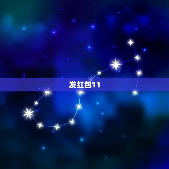 发红包11.11到100，微信红包100到200元之间的吉利数字，并说