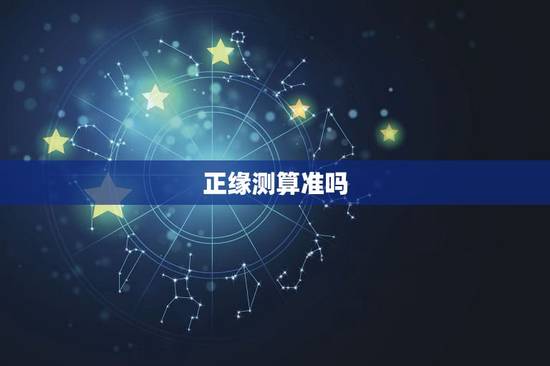 正缘测算准吗,有人用过帮帮测吗,听说里面的杨夏算正缘很准真的吗? 正缘测算准吗,有人用过帮帮测吗,听说里面的杨夏算正缘很准真的吗?