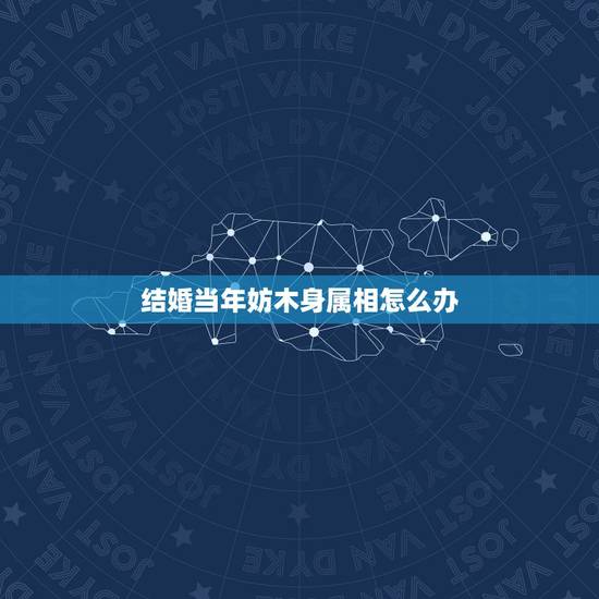 结婚当年妨木身属相怎么办，支撑方木属于挡板还是模板
