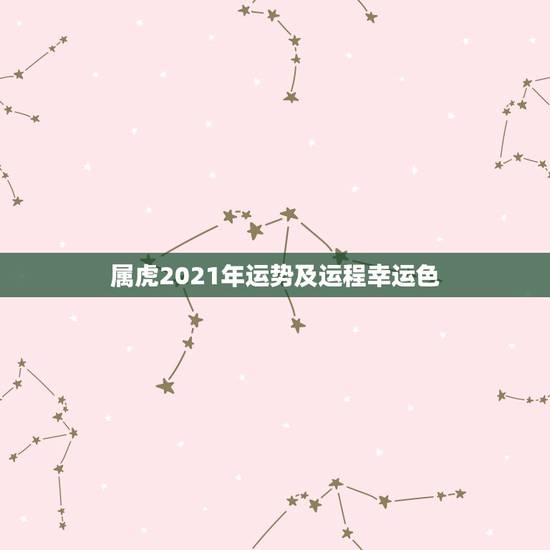 属虎2021年运势及运程幸运色,2021年属虎的幸运色是什么颜色 属虎2021年运势及运程幸运色,2021年属虎的幸运色是什么颜色