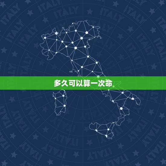 多久可以算一次命，一年能算一次命还是多久能一次啊？（算命）