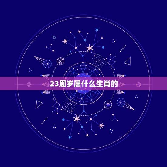 23周岁属什么生肖的,今年年龄是23那生肖是什么? 23周岁属什么生肖的,今年年龄是23那生肖是什么?