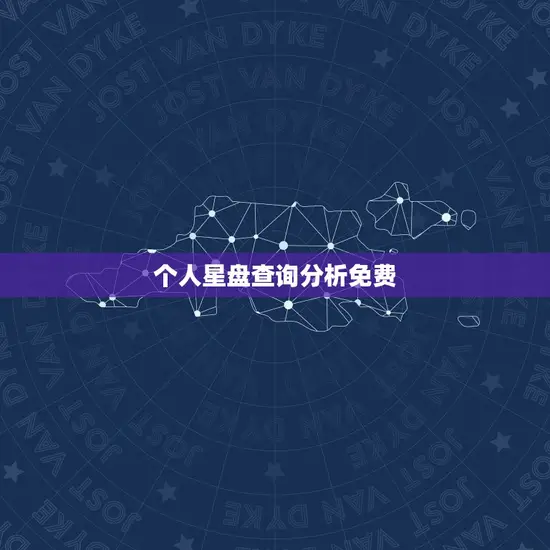 个人星盘查询分析免费 个人星盘查询分析免费