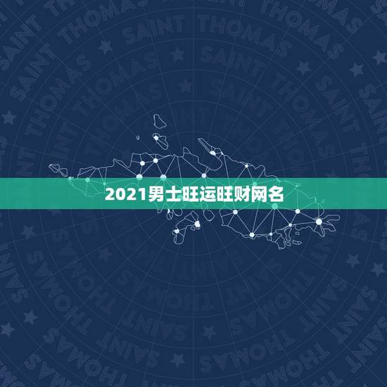 2021男士旺运旺财网名，2021招财又吉利的狗名字