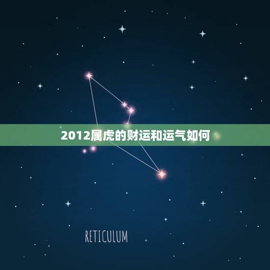 2012属虎的财运和运气如何,1998年属虎的是什么命 2012属虎的财运和运气如何,1998年属虎的是什么命