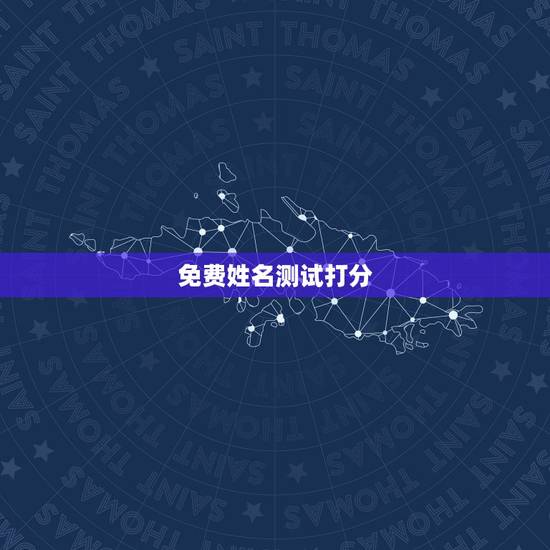 免费姓名测试打分,名字测试打分免费 免费姓名测试打分,名字测试打分免费