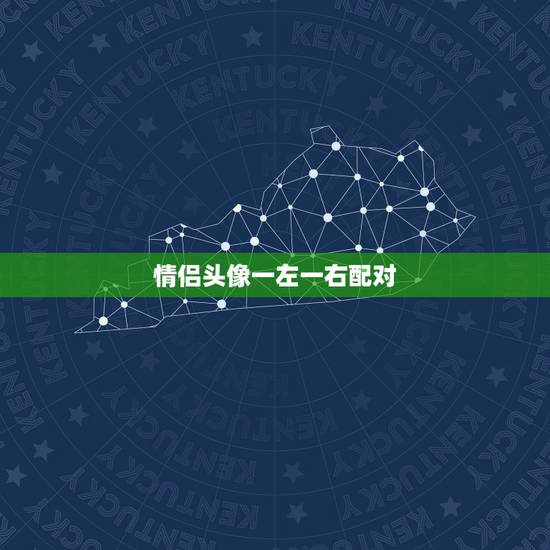 情侣头像一左一右配对，情侣头像。一左一右。