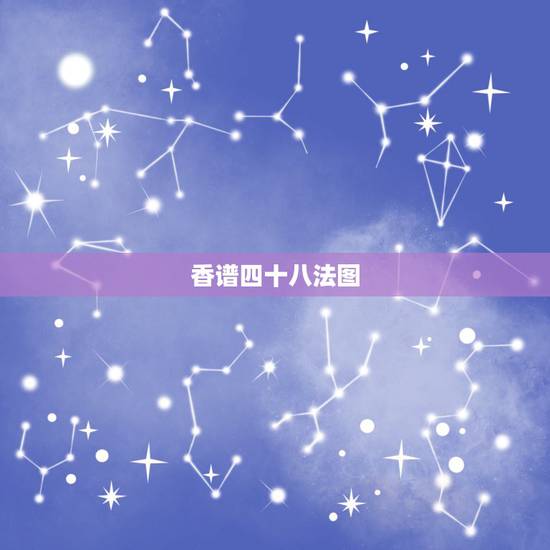 香谱四十八法图,财神四十八香谱表解释和图文。求解? 香谱四十八法图,财神四十八香谱表解释和图文。求解?