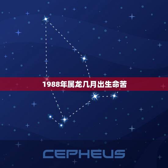 1988年属龙几月出生命苦,属龙什么时辰出生富贵 1988年属龙几月出生命苦,属龙什么时辰出生富贵