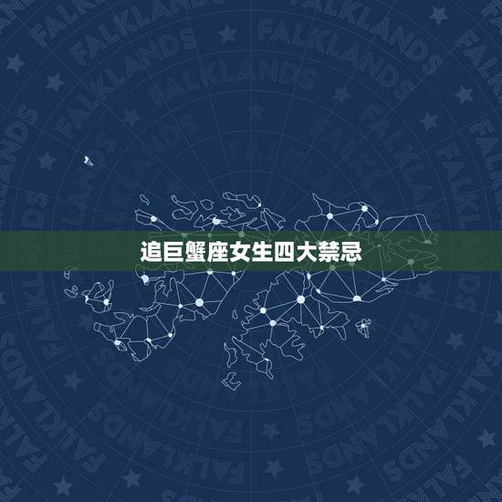 追巨蟹座女生四大禁忌,如何追巨蟹座女生 追巨蟹座女生四大禁忌,如何追巨蟹座女生