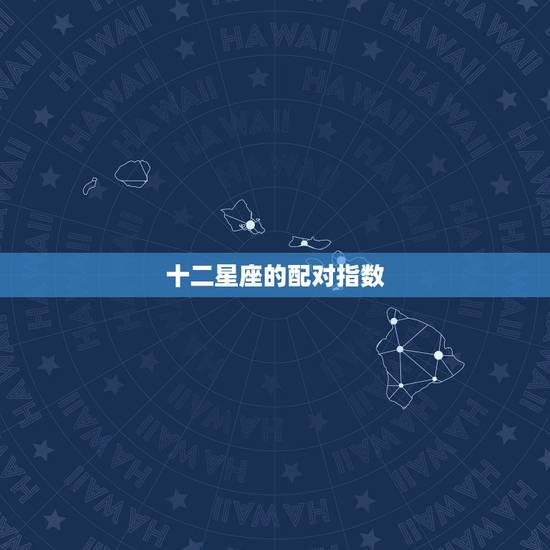 十二星座的配对指数,双子座与十二星座的配对指数是多少? 十二星座的配对指数,双子座与十二星座的配对指数是多少?