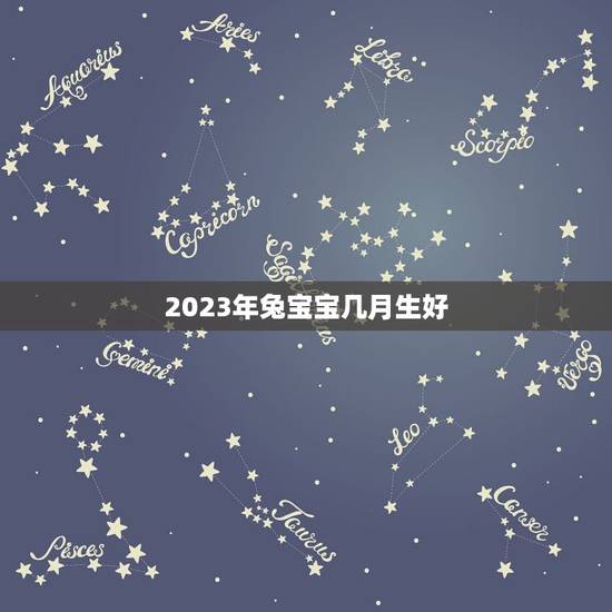 2023年兔宝宝几月生好，兔宝宝全屋定制官