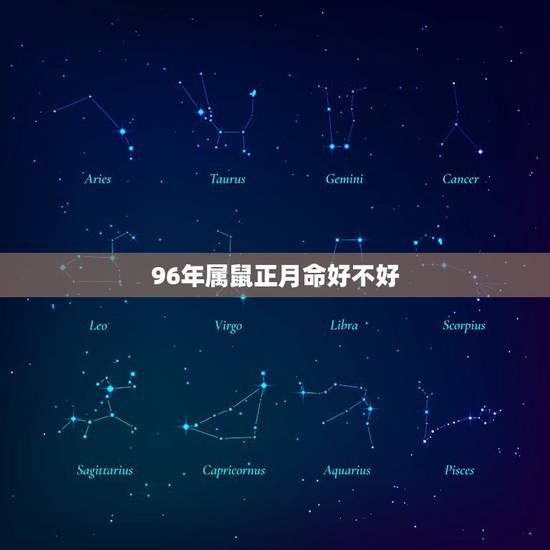 96年属鼠正月命好不好,三月生人为八败是什么意思 96年属鼠正月命好不好,三月生人为八败是什么意思
