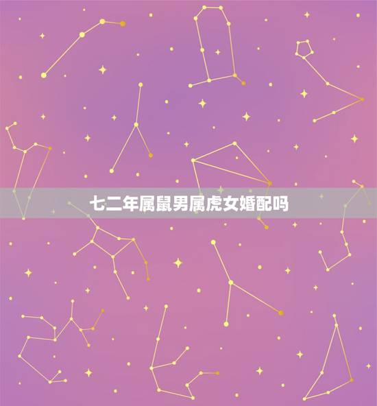 七二年属鼠男属虎女婚配吗，72年属鼠男与86年属虎女配吗