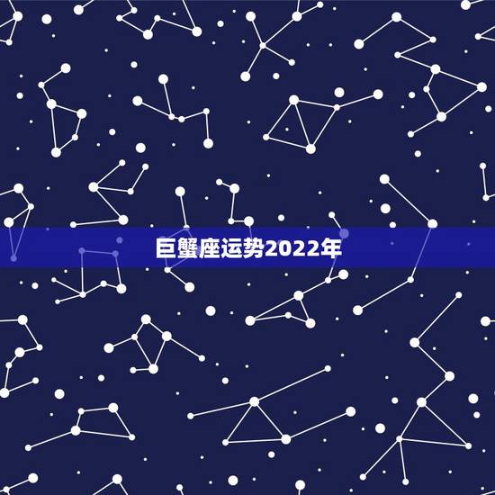 巨蟹座运势2022年,属虎巨蟹座未来十年运势 巨蟹座运势2022年,属虎巨蟹座未来十年运势