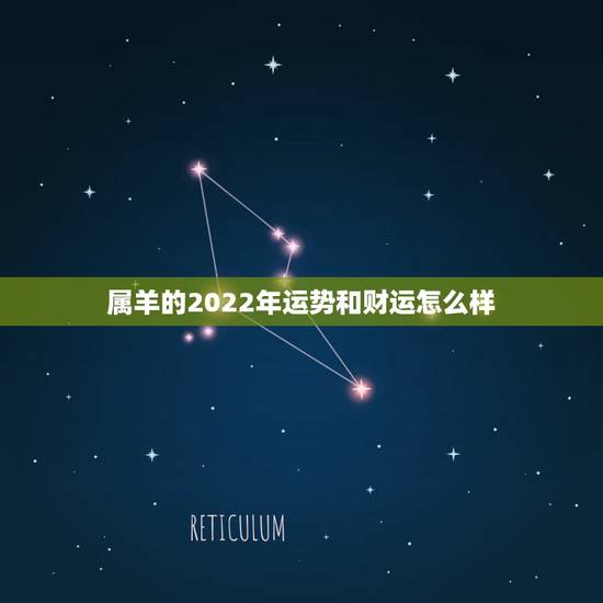 属羊的2022年运势和财运怎么样,属羊的2022年运势和财运怎么样 属羊的2022年运势和财运怎么样,属羊的2022年运势和财运怎么样