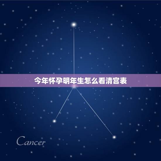 今年怀孕明年生怎么看清宫表，看生男女最准确方法