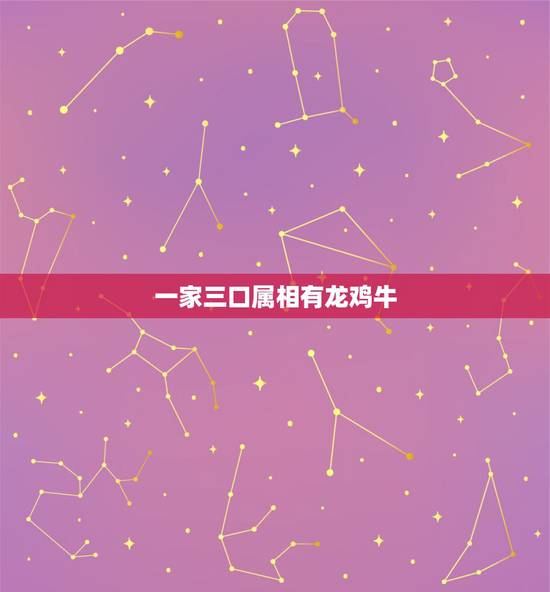 一家三口属相有龙鸡牛，家庭成员中属相有免龙猴牛鸡的能否和目相处