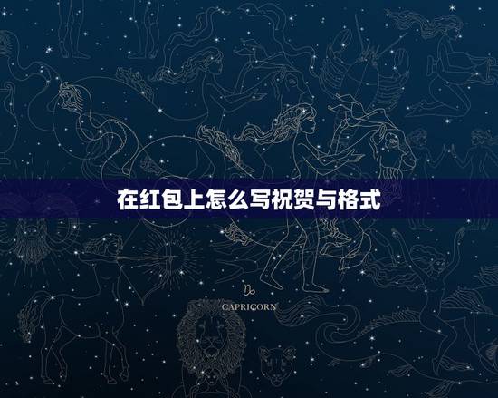 在红包上怎么写祝贺与格式,买了个红包,背面要写祝福语,竖排的,已写有开 在红包上怎么写祝贺与格式,买了个红包,背面要写祝福语,竖排的,已写有开