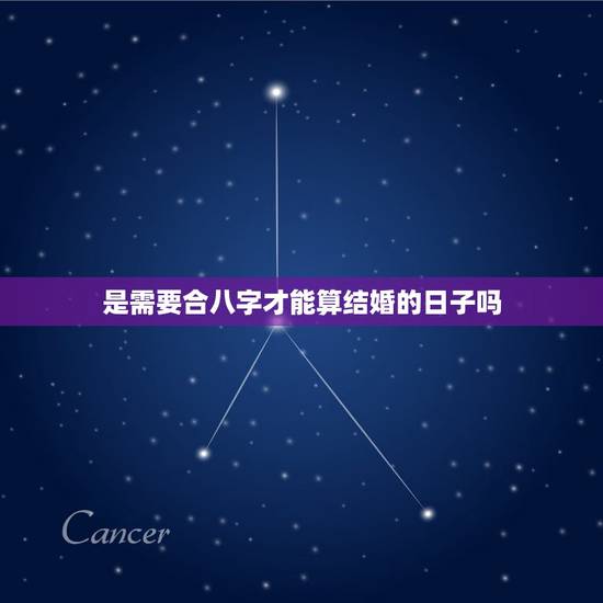 是需要合八字才能算结婚的日子吗,结婚看日子是看俩人的八字合与不合吗?看 是需要合八字才能算结婚的日子吗,结婚看日子是看俩人的八字合与不合吗?看