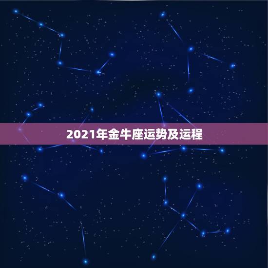 2021年金牛座运势及运程，金牛座2021年的全年运势