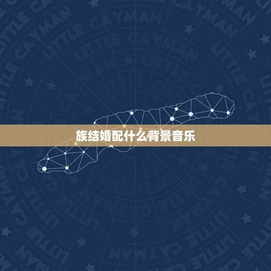 族结婚配什么背景音乐，找20首适合结婚用甜蜜背景音乐