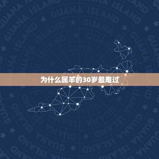 为什么属羊的30岁最难过,1991年羊人29岁后命运 为什么属羊的30岁最难过,1991年羊人29岁后命运